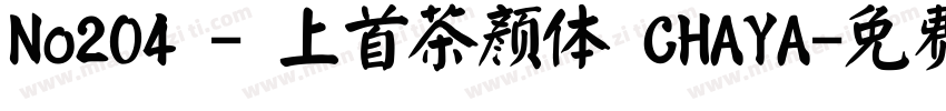 No204 - 上首茶颜体 CHAYA字体转换